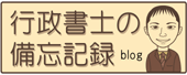 大阪府行政書士会会員　建設業許可の全般、法人（会社）設立の専門　行政書士 東洋法務総合事務所の日常や行政書士として気になるニュースなどをブログ形式で掲載しています。