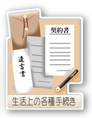 （自筆・秘密証書・公正証書）遺言・相続、古物商、車庫証明・名義変更、介護保険事業、介護タクシー事業、契約書、権利義務・事実証明は行政書士 東洋法務総合事務所へ