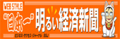 日本一明るい経済新聞