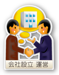 電子定款の認証に対応 株式会社、LLP、LLC、事業協同組合、各種補助・助成金、事業承継 法人の設立・運営を専門に扱う 行政書士 東洋法務総合事務所へ