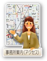 大阪府行政書士会会員 建設業許可の全般、法人(会社)設立の専門 行政書士 東洋法務総合事務所は大阪市城東区にある行政書士事務所です。行政書士 東洋法務総合事務所の交通アクセス(マップ)へ