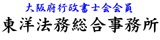 大阪府行政書士会会員　建設業許可の全般、法人（会社）設立の専門　行政書士 東洋法務総合事務所は大阪市城東区にある行政書士事務所です。